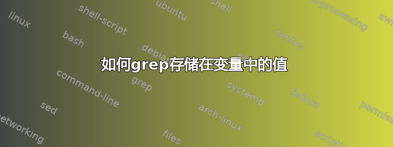 如何grep存储在变量中的值