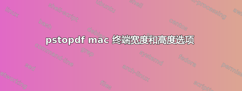 pstopdf mac 终端宽度和高度选项