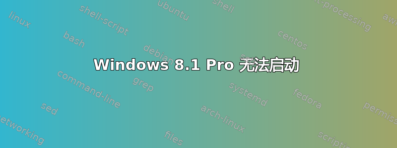 Windows 8.1 Pro 无法启动