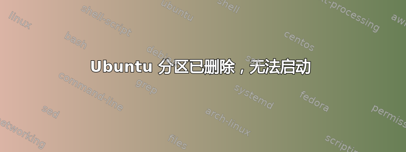 Ubuntu 分区已删除，无法启动