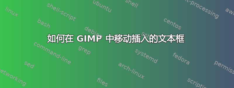 如何在 GIMP 中移动插入的文本框