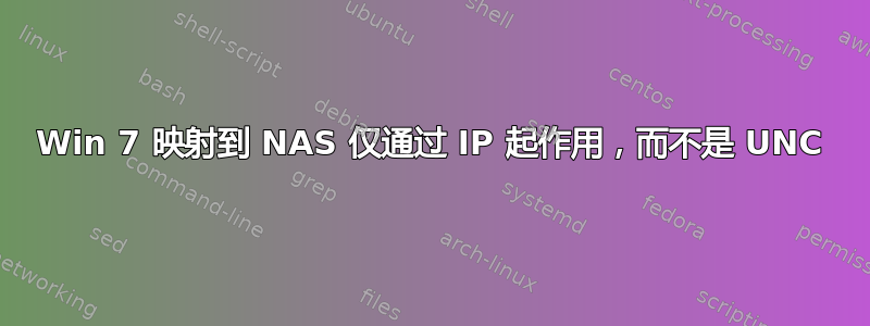 Win 7 映射到 NAS 仅通过 IP 起作用，而不是 UNC