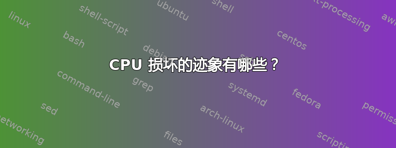 CPU 损坏的迹象有哪些？