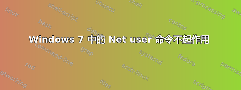 Windows 7 中的 Net user 命令不起作用