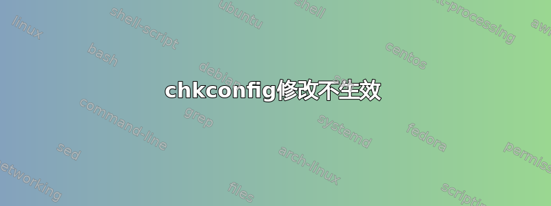 chkconfig修改不生效