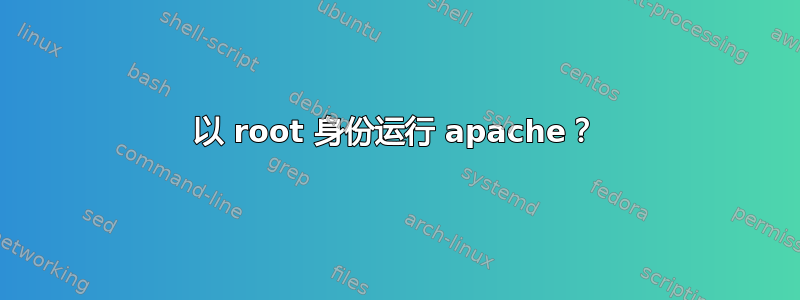 以 root 身份运行 apache？