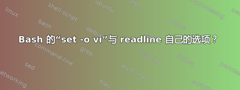 Bash 的“set -o vi”与 readline 自己的选项？