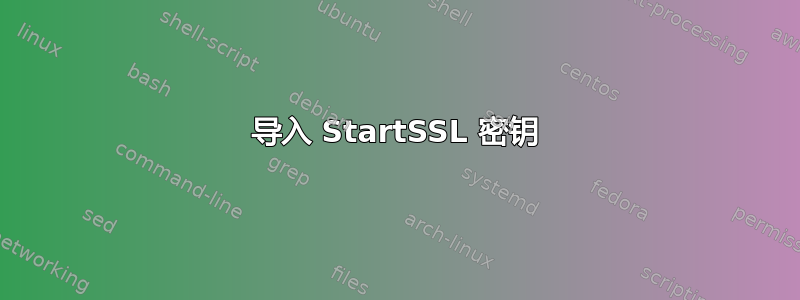 导入 StartSSL 密钥