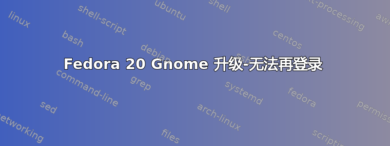 Fedora 20 Gnome 升级-无法再登录