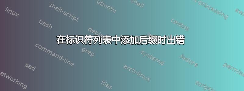 在标识符列表中添加后缀时出错