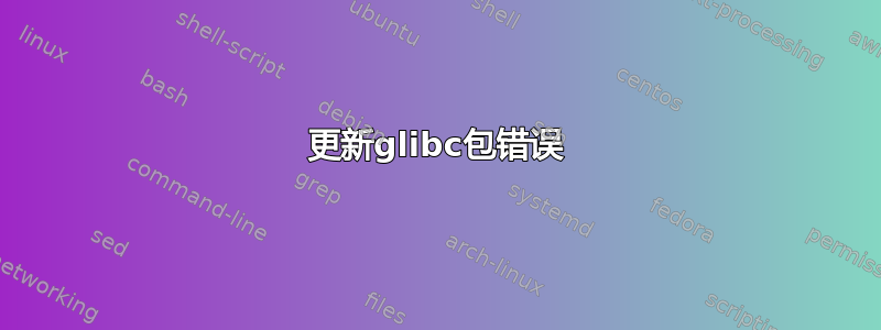 更新glibc包错误