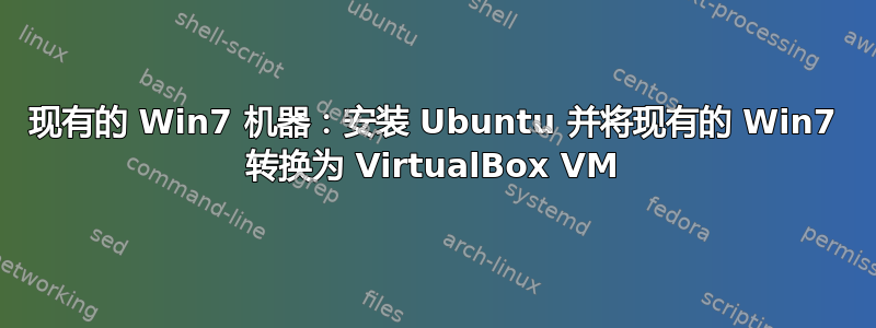 现有的 Win7 机器：安装 Ubuntu 并将现有的 Win7 转换为 VirtualBox VM