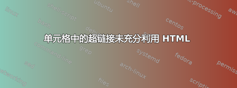 单元格中的超链接未充分利用 HTML