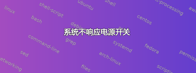 系统不响应电源开关