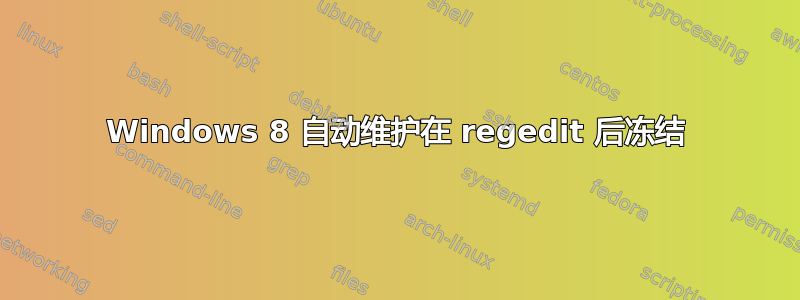 Windows 8 自动维护在 regedit 后冻结