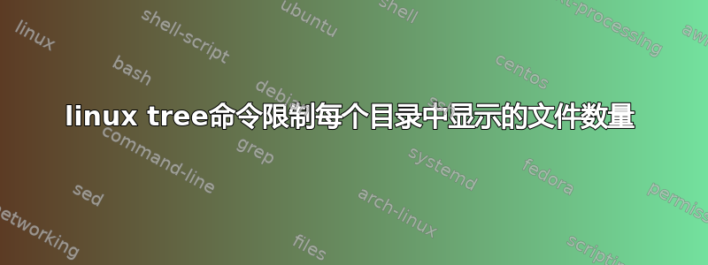 linux tree命令限制每个目录中显示的文件数量