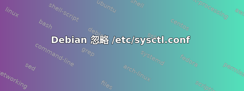 Debian 忽略 /etc/sysctl.conf