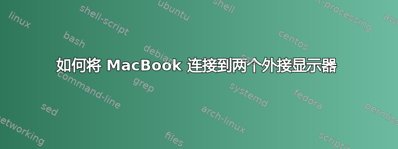 如何将 MacBook 连接到两个外接显示器