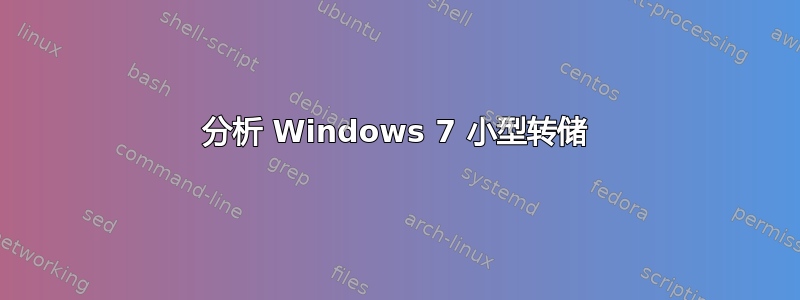 分析 Windows 7 小型转储