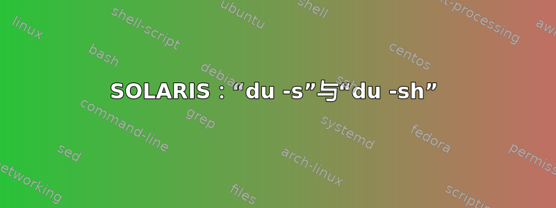 SOLARIS：“du -s”与“du -sh”