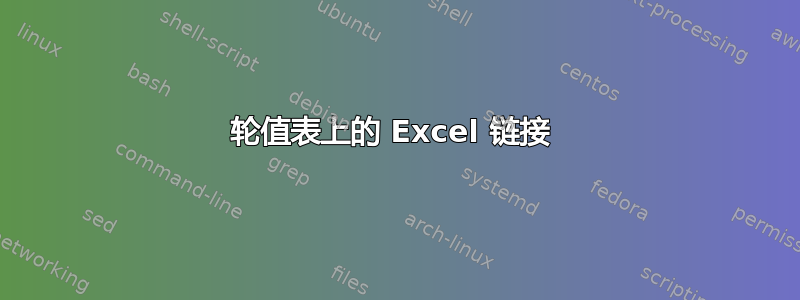 轮值表上的 Excel 链接 