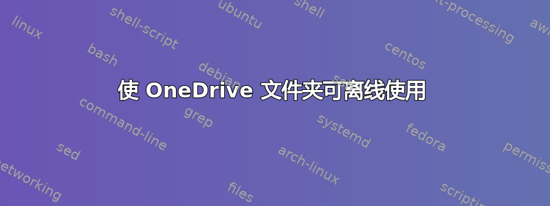 使 OneDrive 文件夹可离线使用