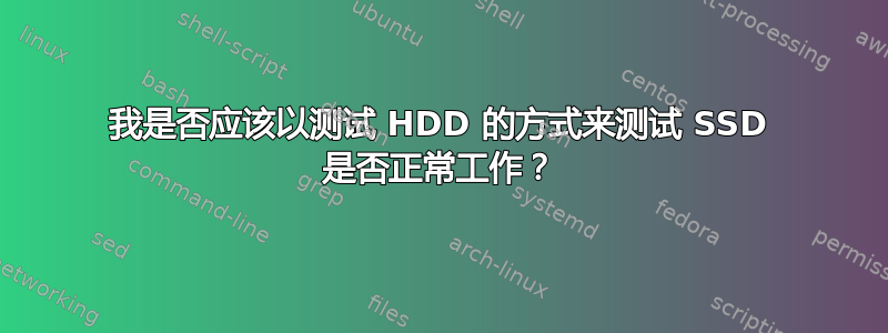 我是否应该以测试 HDD 的方式来测试 SSD 是否正常工作？