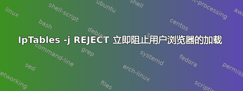 IpTables -j REJECT 立即阻止用户浏览器的加载