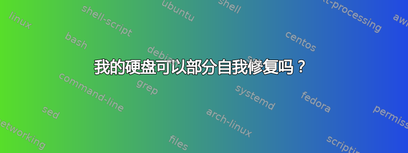 我的硬盘可以部分自我修复吗？