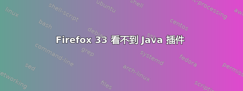 Firefox 33 看不到 Java 插件