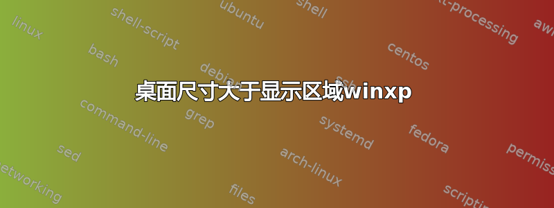 桌面尺寸大于显示区域winxp