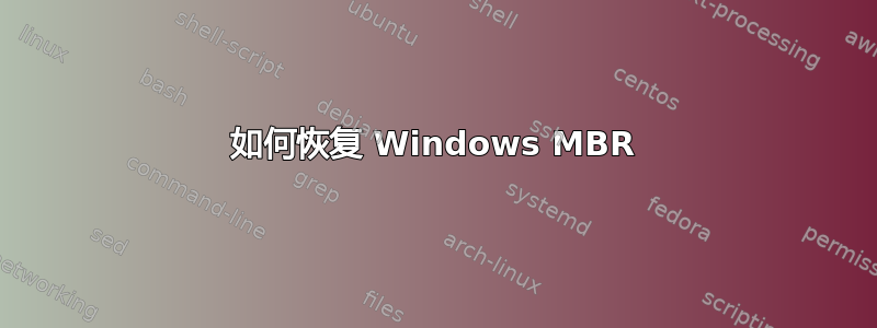 如何恢复 Windows MBR