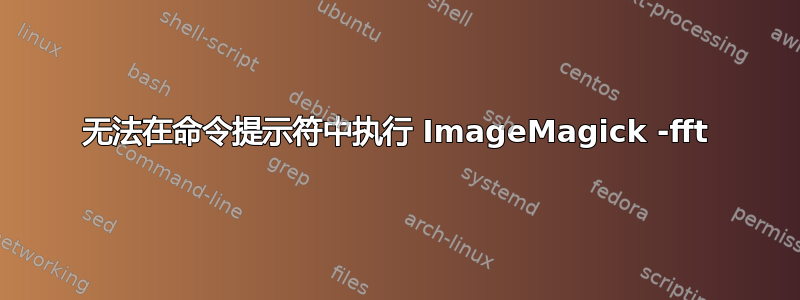 无法在命令提示符中执行 ImageMagick -fft