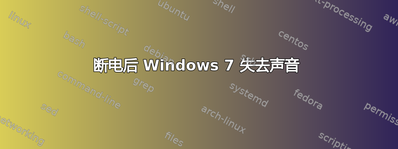 断电后 Windows 7 失去声音