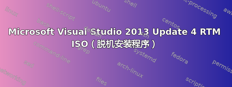 Microsoft Visual Studio 2013 Update 4 RTM ISO（脱机安装程序）