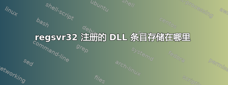 regsvr32 注册的 DLL 条目存储在哪里