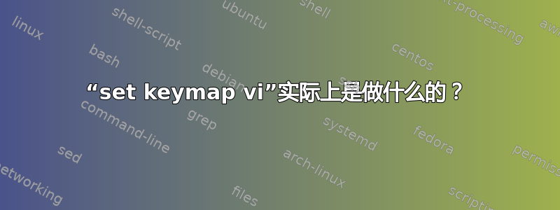 “set keymap vi”实际上是做什么的？