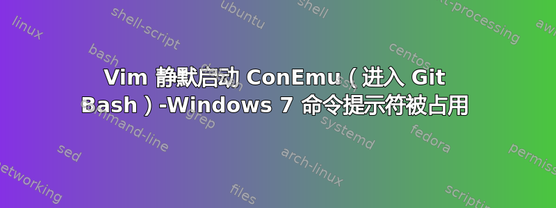 Vim 静默启动 ConEmu（进入 Git Bash）-Windows 7 命令提示符被占用