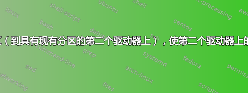 将驱动器克隆到分区（到具有现有分区的第二个驱动器上），使第二个驱动器上的两个分区均可启动