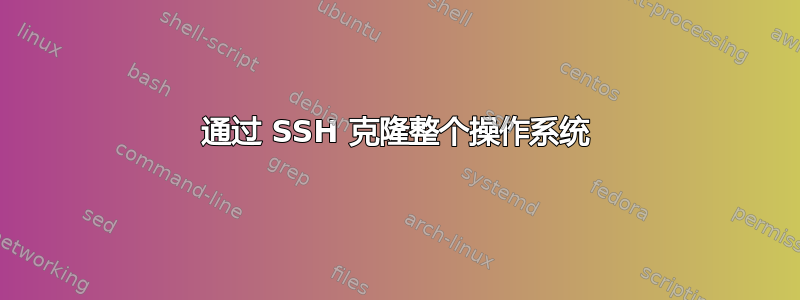 通过 SSH 克隆整个操作系统