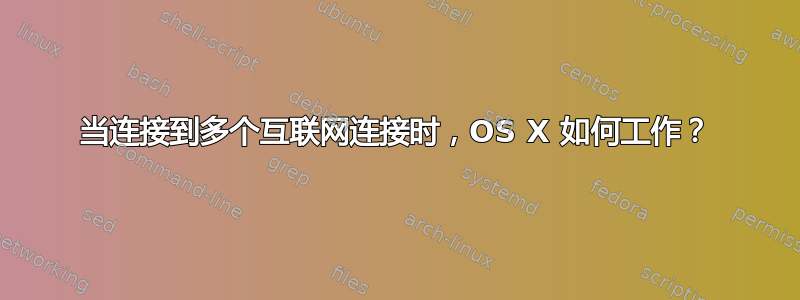 当连接到多个互联网连接时，OS X 如何工作？