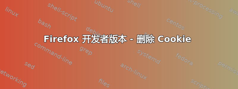 Firefox 开发者版本 - 删除 Cookie