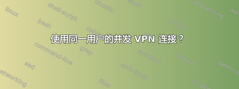 使用同一用户的并发 VPN 连接？