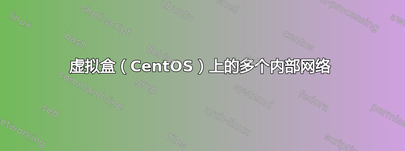 虚拟盒（CentOS）上的多个内部网络