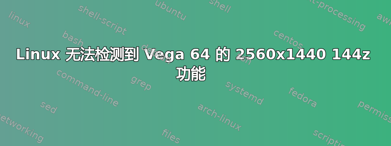 Linux 无法检测到 Vega 64 的 2560x1440 144z 功能 