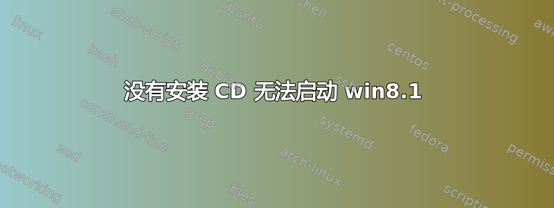 没有安装 CD 无法启动 win8.1