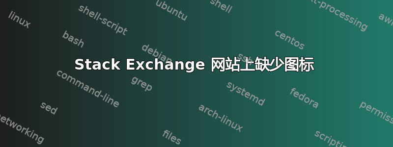 Stack Exchange 网站上缺少图标