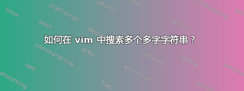 如何在 vim 中搜索多个多字字符串？