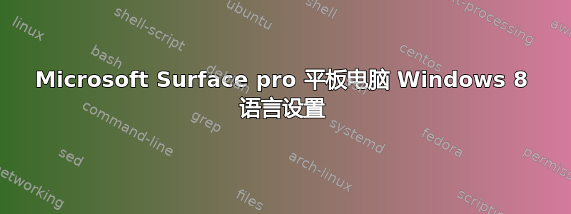 Microsoft Surface pro 平板电脑 Windows 8 语言设置