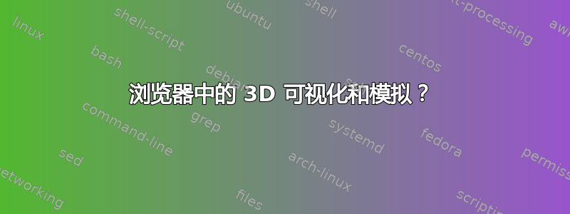 浏览器中的 3D 可视化和模拟？